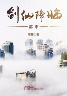 劍仙降臨都市