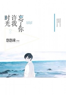 時光許我忘了你