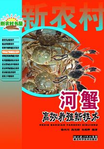 河蟹高效養殖新技術