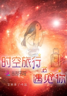 時(shí)空旅行之遇見你