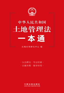 土地管理法一本通