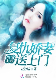 拒愛成歡：復(fù)仇嬌妻送上門