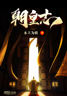 朝皇志