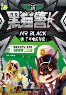 新黑貓警長第二輯：千年龜?shù)拿孛? class=