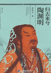 歸去來兮陶淵明