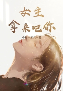女主,拿來吧你
