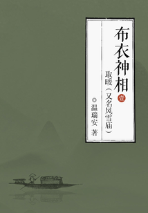 布衣神相1：取暖（又名風雪廟）