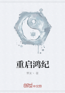 重啟鴻紀