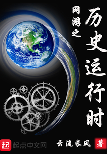 網游之歷史運行時