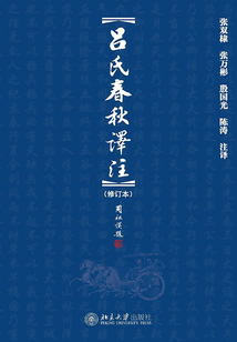 呂氏春秋譯注(修訂本)
