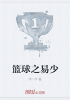 籃球之易少在線閱讀