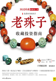 潮流收藏:老珠子收藏投資指南