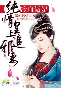 冷血傲妃:纯情皇上追邪妻