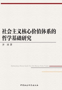 社會主義核心價值體系的哲學基礎研究