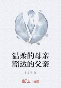溫柔的母親豁達的父親