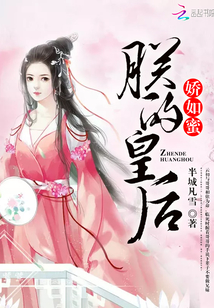 朕的皇后嬌如蜜
