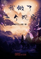我做了一個現(xiàn)實在線閱讀