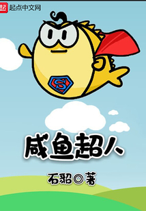 咸魚超人