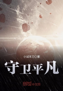 守衛平凡