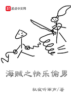 海賊之快樂盜神在線閱讀