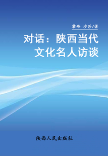 对话:陕西当代文化名人访谈