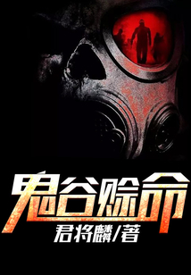 鬼谷賒命