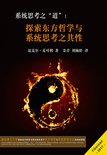 系統(tǒng)思考之“道”:探索東方哲學(xué)與系統(tǒng)思考之共性