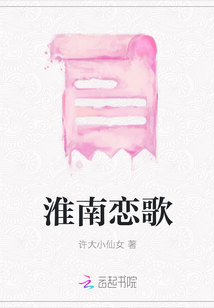淮南戀歌
