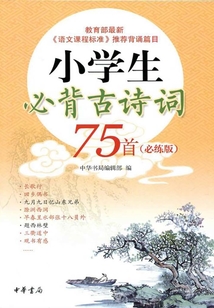 小學生必背古詩詞75首