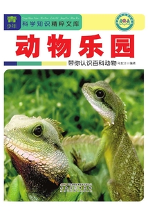 動(dòng)物樂園：帶你認(rèn)識百科動(dòng)物（青少年科學(xué)知識精粹文庫）