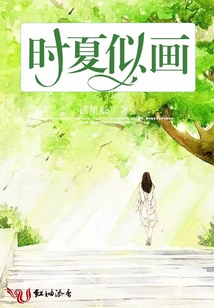 時夏似畫