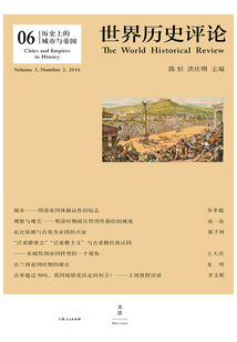歷史上的城市與帝國(《世界歷史評論》第6輯)