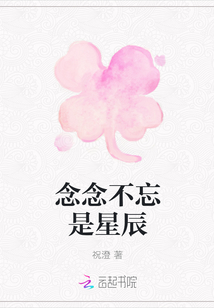 念念不忘是星辰
