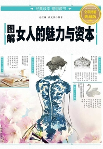 圖解女人的魅力與資本