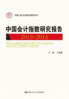 中国会计指数研究报告（2013—2014）