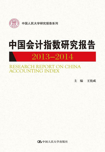 中國會計指數(shù)研究報告(2013—2014)