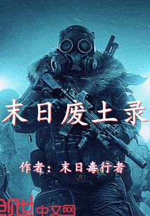 末日廢土錄