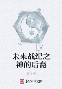未來戰紀之神的后裔