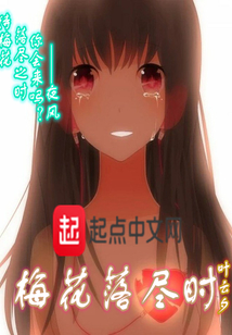 梅花落盡時