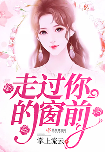 走過你的窗前