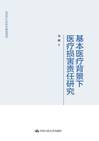 基本医疗背景下医疗损害责任研究在线阅读