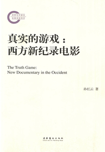 真实的游戏：西方新纪录电影（国家社科基金后期资助项目）