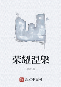 榮耀涅槃