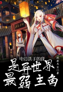 電玩選手手的我是異世界最弱主角