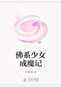佛系少女成魔記