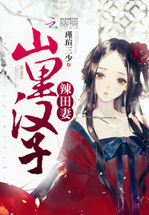 山里漢子辣田妻
