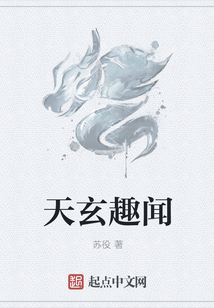 天玄趣聞