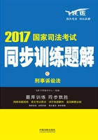 2017国家司法考试同步训练题解：刑事诉讼法在线阅读