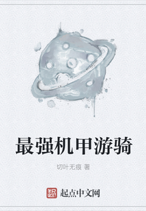 最強機甲游騎