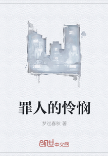 罪人的憐憫